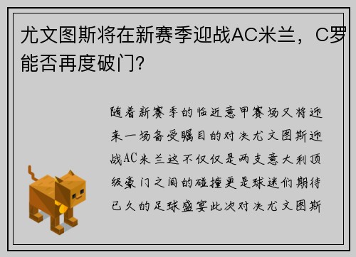 尤文图斯将在新赛季迎战AC米兰，C罗能否再度破门？