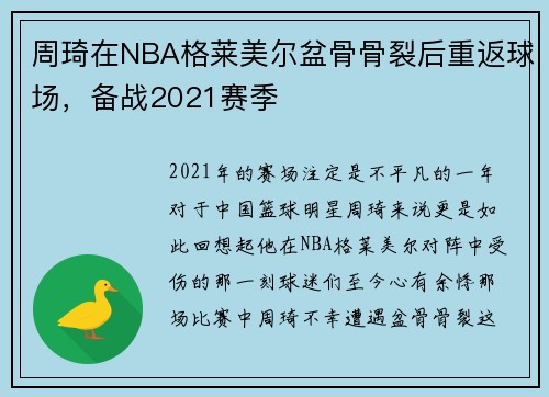 周琦在NBA格莱美尔盆骨骨裂后重返球场，备战2021赛季