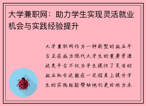 大学兼职网：助力学生实现灵活就业机会与实践经验提升