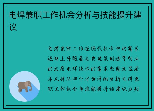 电焊兼职工作机会分析与技能提升建议