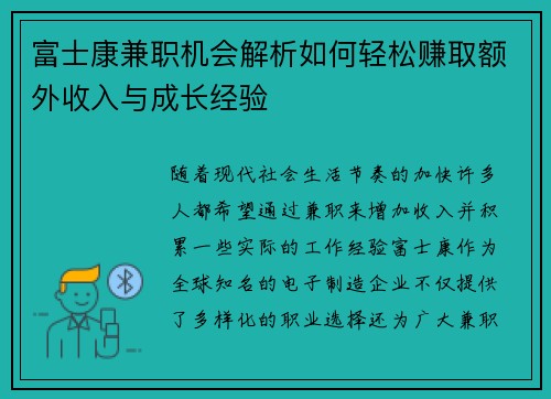 富士康兼职机会解析如何轻松赚取额外收入与成长经验