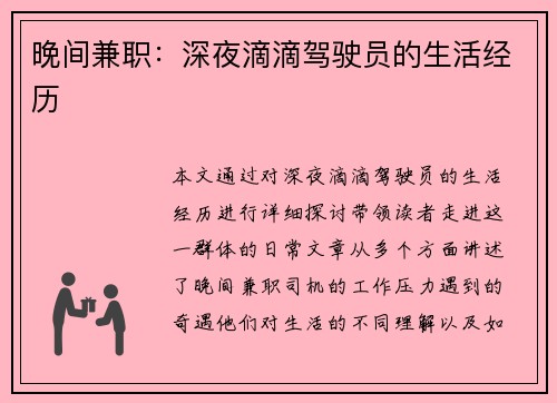 晚间兼职：深夜滴滴驾驶员的生活经历