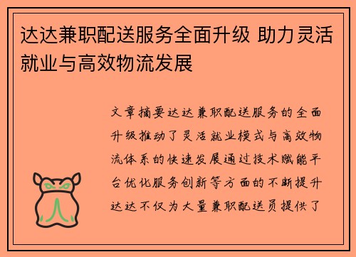 达达兼职配送服务全面升级 助力灵活就业与高效物流发展