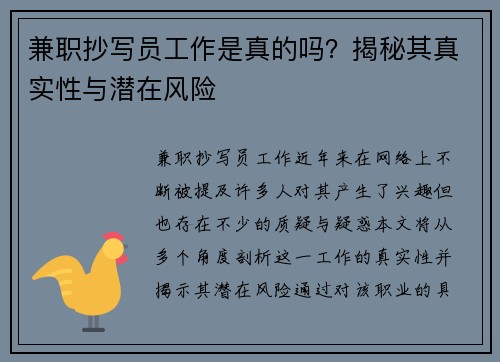 兼职抄写员工作是真的吗？揭秘其真实性与潜在风险