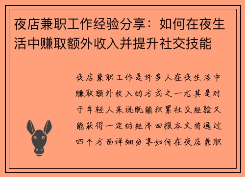 夜店兼职工作经验分享：如何在夜生活中赚取额外收入并提升社交技能