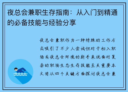 夜总会兼职生存指南：从入门到精通的必备技能与经验分享