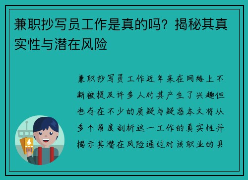 兼职抄写员工作是真的吗？揭秘其真实性与潜在风险