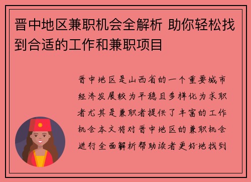 晋中地区兼职机会全解析 助你轻松找到合适的工作和兼职项目