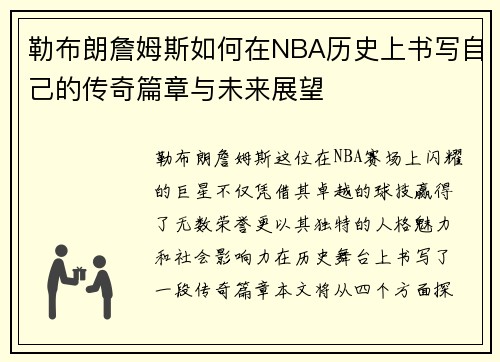 勒布朗詹姆斯如何在NBA历史上书写自己的传奇篇章与未来展望