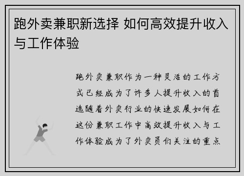 跑外卖兼职新选择 如何高效提升收入与工作体验
