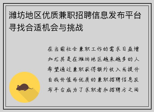 潍坊地区优质兼职招聘信息发布平台寻找合适机会与挑战