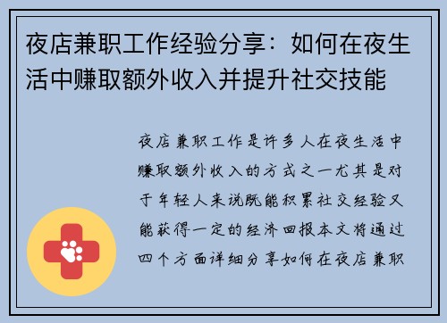 夜店兼职工作经验分享：如何在夜生活中赚取额外收入并提升社交技能