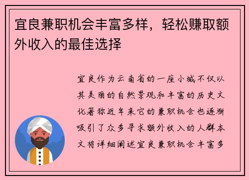 宜良兼职机会丰富多样，轻松赚取额外收入的最佳选择