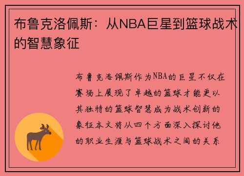 布鲁克洛佩斯：从NBA巨星到篮球战术的智慧象征