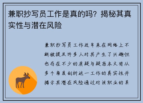 兼职抄写员工作是真的吗？揭秘其真实性与潜在风险
