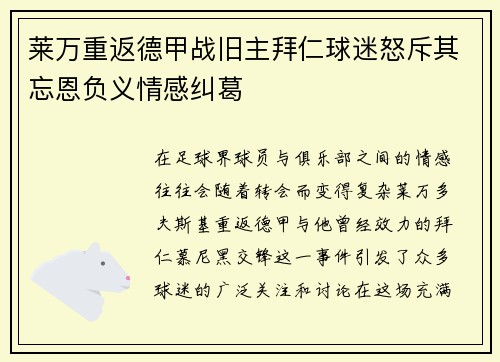 莱万重返德甲战旧主拜仁球迷怒斥其忘恩负义情感纠葛