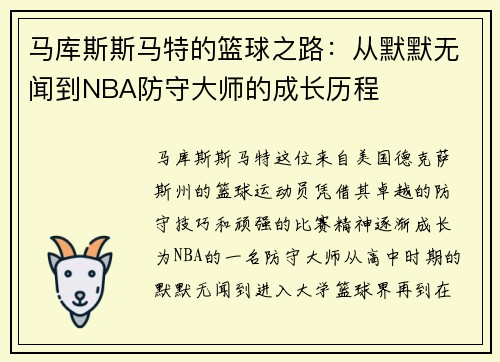 马库斯斯马特的篮球之路：从默默无闻到NBA防守大师的成长历程