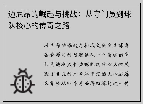 迈尼昂的崛起与挑战：从守门员到球队核心的传奇之路
