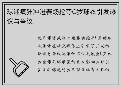 球迷疯狂冲进赛场抢夺C罗球衣引发热议与争议