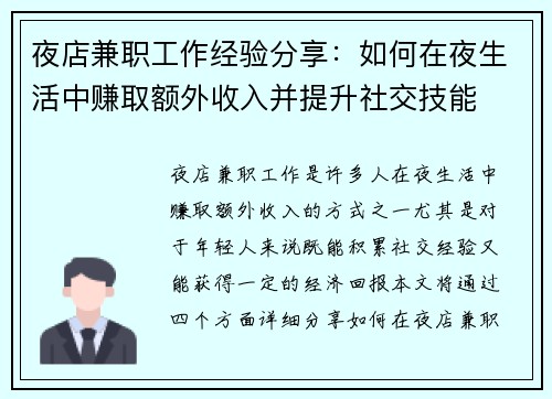 夜店兼职工作经验分享：如何在夜生活中赚取额外收入并提升社交技能