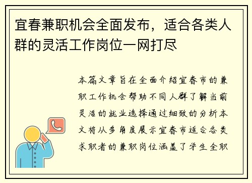 宜春兼职机会全面发布，适合各类人群的灵活工作岗位一网打尽