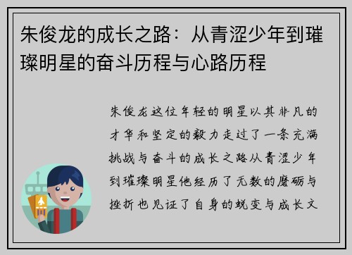 朱俊龙的成长之路：从青涩少年到璀璨明星的奋斗历程与心路历程