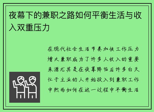 夜幕下的兼职之路如何平衡生活与收入双重压力