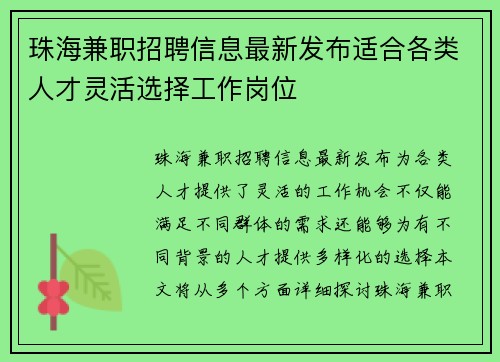 珠海兼职招聘信息最新发布适合各类人才灵活选择工作岗位