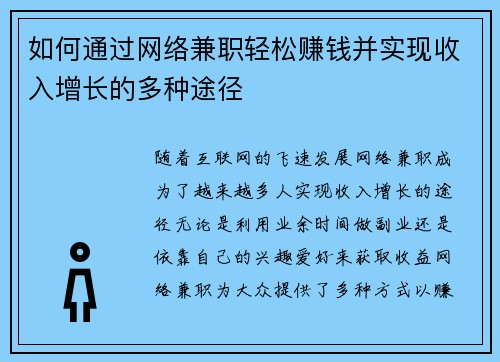如何通过网络兼职轻松赚钱并实现收入增长的多种途径