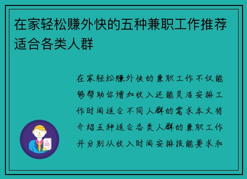 在家轻松赚外快的五种兼职工作推荐适合各类人群