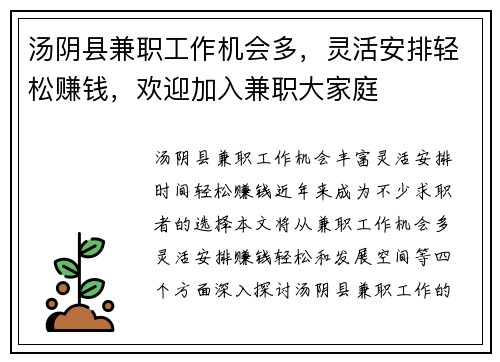汤阴县兼职工作机会多，灵活安排轻松赚钱，欢迎加入兼职大家庭