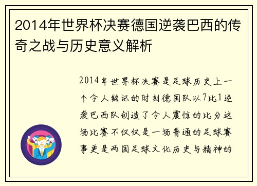 2014年世界杯决赛德国逆袭巴西的传奇之战与历史意义解析