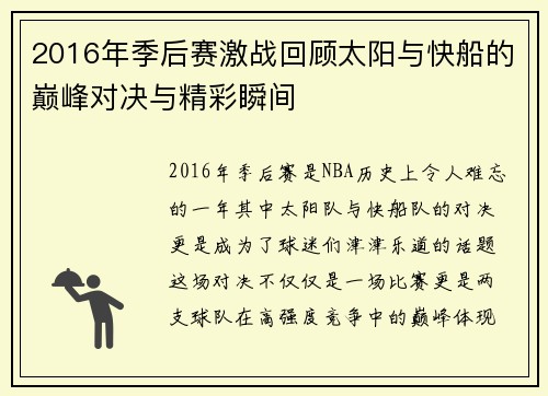 2016年季后赛激战回顾太阳与快船的巅峰对决与精彩瞬间