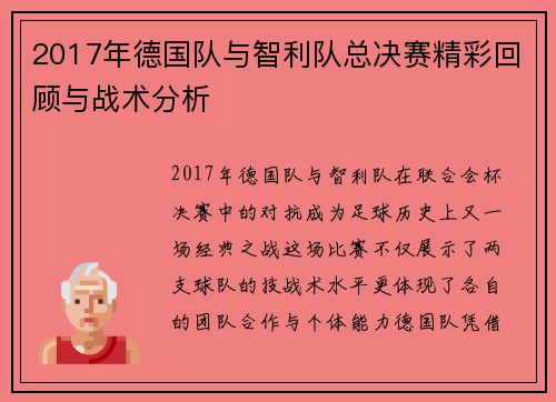 2017年德国队与智利队总决赛精彩回顾与战术分析