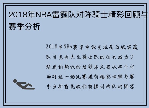 2018年NBA雷霆队对阵骑士精彩回顾与赛季分析
