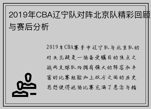 2019年CBA辽宁队对阵北京队精彩回顾与赛后分析