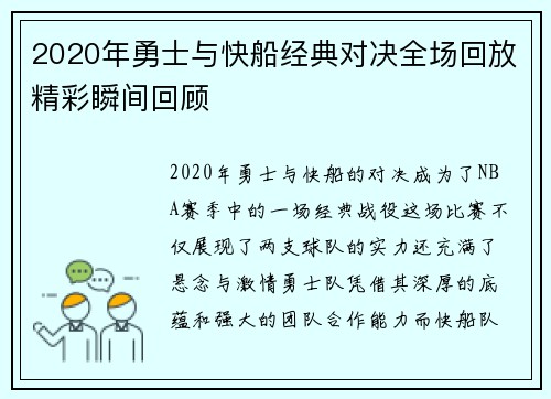 2020年勇士与快船经典对决全场回放精彩瞬间回顾