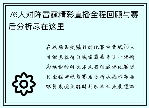 76人对阵雷霆精彩直播全程回顾与赛后分析尽在这里