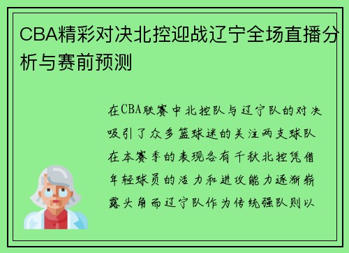 CBA精彩对决北控迎战辽宁全场直播分析与赛前预测