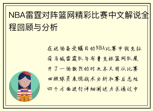 NBA雷霆对阵篮网精彩比赛中文解说全程回顾与分析