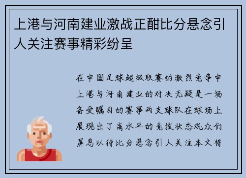 上港与河南建业激战正酣比分悬念引人关注赛事精彩纷呈
