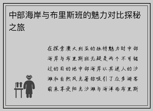中部海岸与布里斯班的魅力对比探秘之旅
