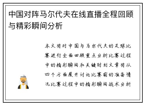 中国对阵马尔代夫在线直播全程回顾与精彩瞬间分析