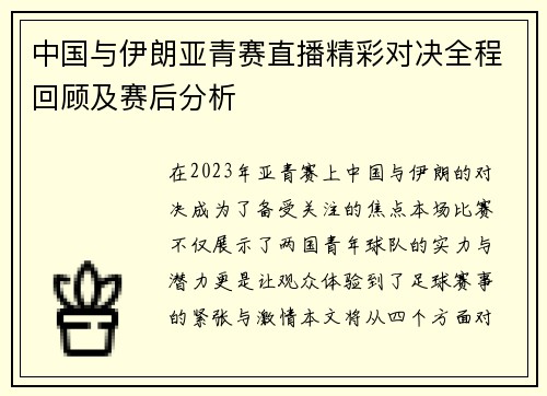 中国与伊朗亚青赛直播精彩对决全程回顾及赛后分析
