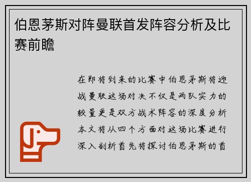 伯恩茅斯对阵曼联首发阵容分析及比赛前瞻