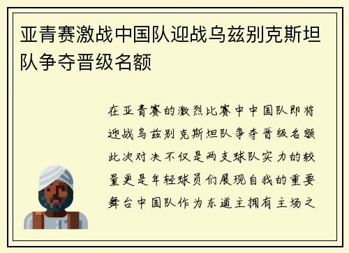 亚青赛激战中国队迎战乌兹别克斯坦队争夺晋级名额