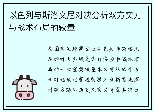 以色列与斯洛文尼对决分析双方实力与战术布局的较量