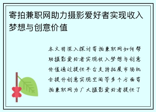寄拍兼职网助力摄影爱好者实现收入梦想与创意价值