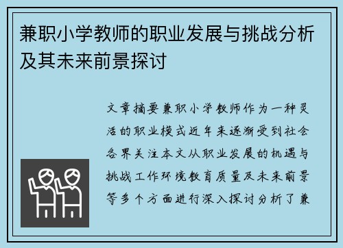 兼职小学教师的职业发展与挑战分析及其未来前景探讨