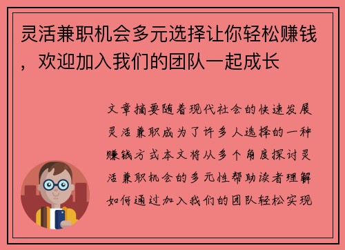 灵活兼职机会多元选择让你轻松赚钱，欢迎加入我们的团队一起成长
